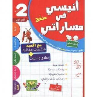 أنيسي في مساراتي السنة الثانية الثلاثي الأول