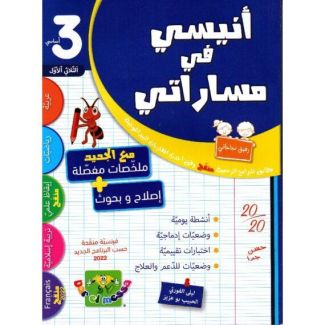 أنيسي في مساراتي السنة الثالثة الثلاثي الأول