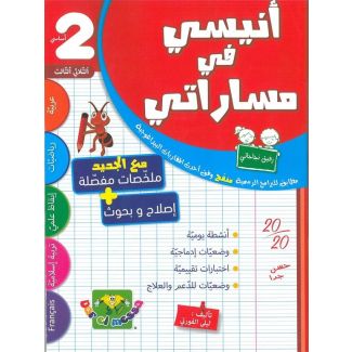 أنيسي في مساراتي : السنة ثانية أساسي الثلاثي الثالث
