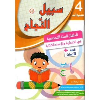 سبيل النجاح في التخطيط والإعداد للكتابة 4 سنوات