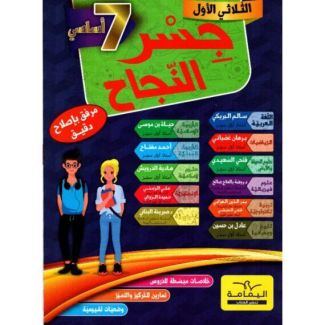 جسر النجاح السنة السابعة الثلاثي الأول