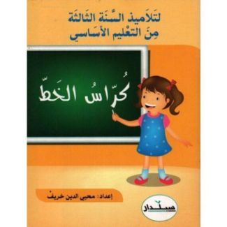 كراس الخط لتلاميذ السنة الثالثة