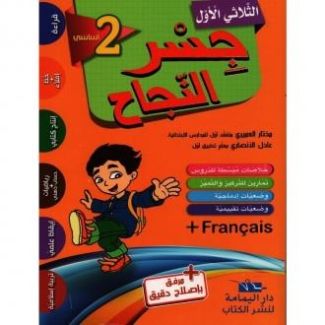جسر النجاح السنة الثانية الثلاثي الأول