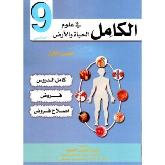 الكامل في علوم الحياة و الأرض س 9 ج 1