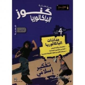 جذاذات كنوز النجاح تفكير إسلامي باكالوريا آداب