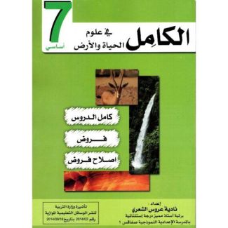 الكامل في علوم الحياة و الأرض س 7