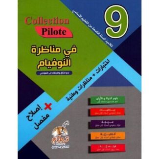 COLLECTION PILOTE في مناظرة النوفيام السنة التاسعة