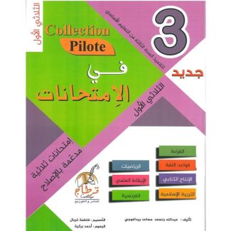 Collection pilote في الامتحانات سنة 3 اساسي (الثلاثي الاول)