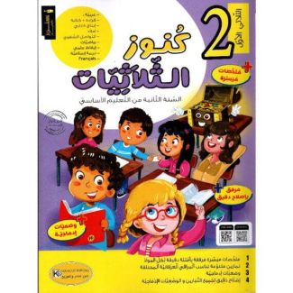 كنوز الثلاثيات السنة الثانية الثلاثي الأول