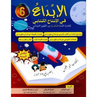 الإبداع في الإنتاج الكتابي س6