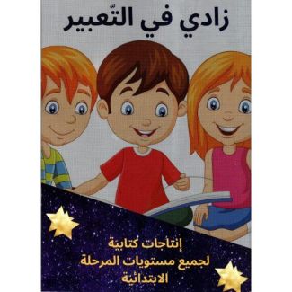 زادي في التعبير لجميع مستويات المرحلة الابتدائية | كتاب تعليمي معتمد