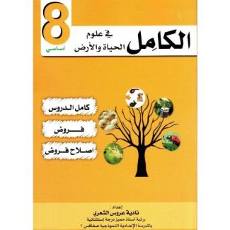 الكامل في علوم الحياة و الأرض س 8