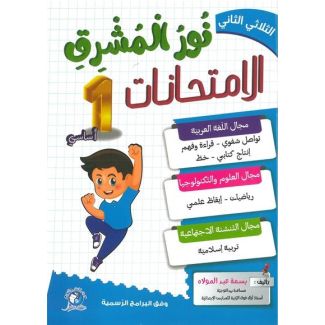 نور المشرق الامتحانات لتلاميذ السنة الأولى من التعليم الأساسي (الثلاثي 2)