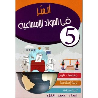 أتميز في المواد الإجتماعية السنة الخامسة