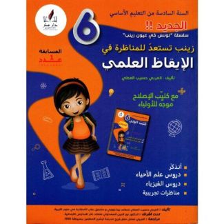 زينب تستعد للمناظرة في الايقاظ س6 جديد
