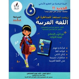 زينب تستعد للمناظرة في العربية س6 جديد