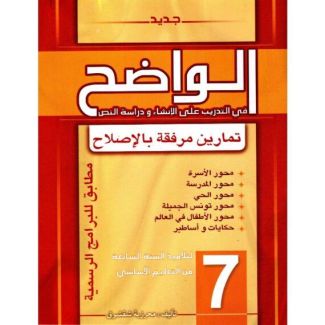 الواضح في التدريب على الإنشاء ودراسة النص 7 أساسي