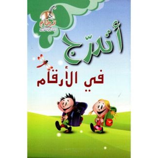 أتدرج في الأرقام