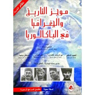 موجز التاريخ والجغرافيا في الباكالوريا