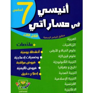 أنيسي في مساراتي – السنة السابعة أساسي | الثلاثي الثالث