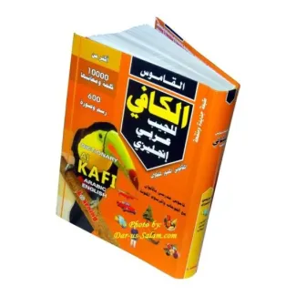 معجم الجيب الكافي عربي – إنجليزي | قاموس ثنائي