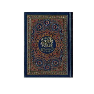مصحف مفسر دار الفجر 12*17