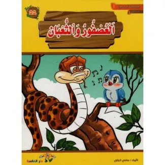 العصفور والثعبان – المطالعة المدرسية س1