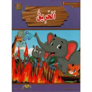 الحريق – المطالعة المدرسية س2