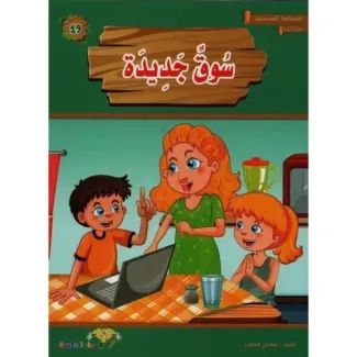 سوق جديدة – المطالعة المدرسية س2