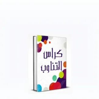 كراس التناوب