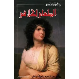 الطعام لكل فم – توفيق الحكيم