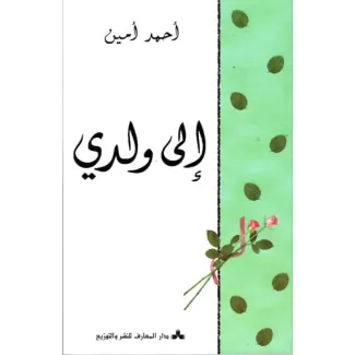إلى ولدي – أحمد أمين