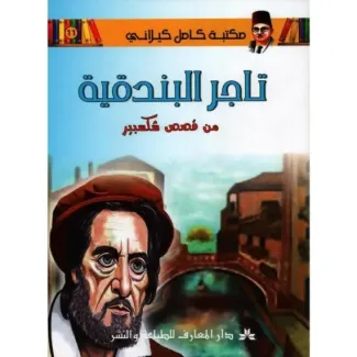 تاجر البندقية – مكتبة كامل كيلاني