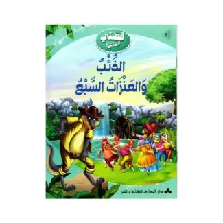 الذئب والعنزات السبع – قصتي الصغيرة