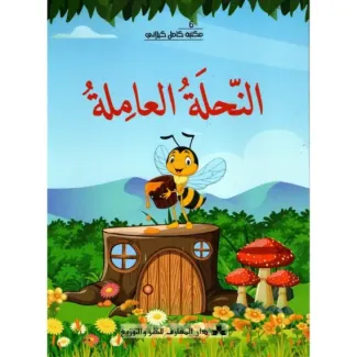 النحلة العاملة – مكتبة كامل كيلاني