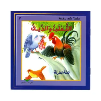 الثعلب والديك – قصة شعرية