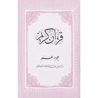 مصحف مدرسي قرآن كريم جزء عم