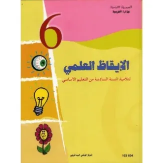 كتاب الإيقاظ العلمي س6