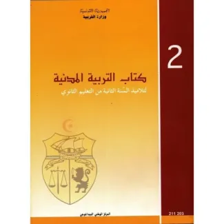 كتاب التربية المدنية 2 ثانوي