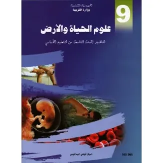علوم الحياة والأرض 9