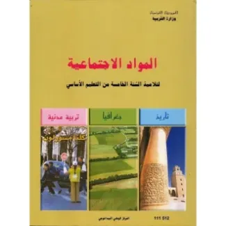كتاب المواد الإجتماعية س5
