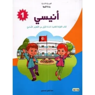 كتاب القراءة أنيسي س1