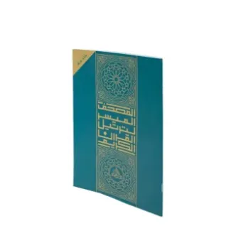 المصحف الميسر مرتل جزء عم