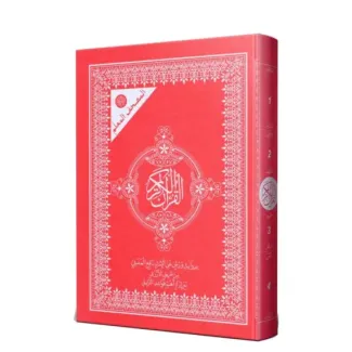 المصحف المعلم 17*24 برواية ورش