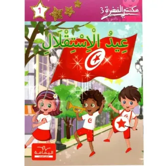 عيد الإستقلال مكتبتي الصغيرة 3