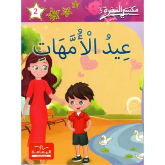 عيد الأمهات – مكتبتي الصغيرة 3