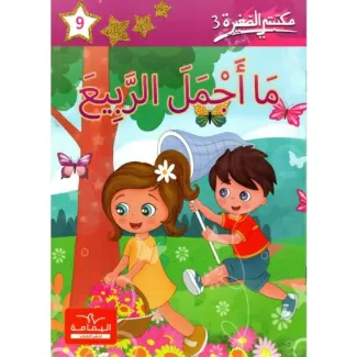 ما أجمل الربيع – مكتبتي الصغيرة 3 | كتاب للأطفال