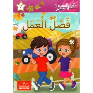 فصل العمل – مكتبتي الصغيرة 3