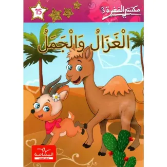 الغزال والجمل – مكتبتي الصغيرة 3