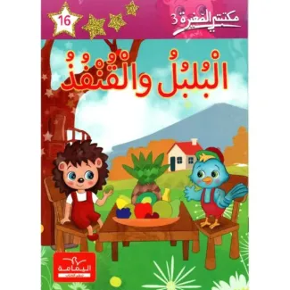 البلبل والقنفذ – مكتبتي الصغيرة 3